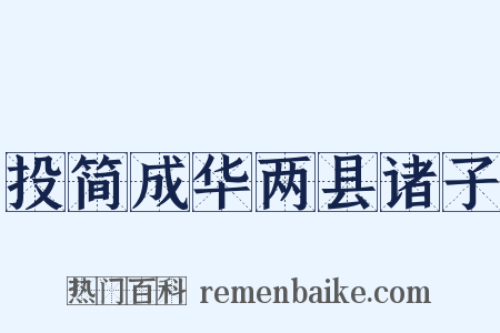 投简成华两县诸子是什么意思的图片